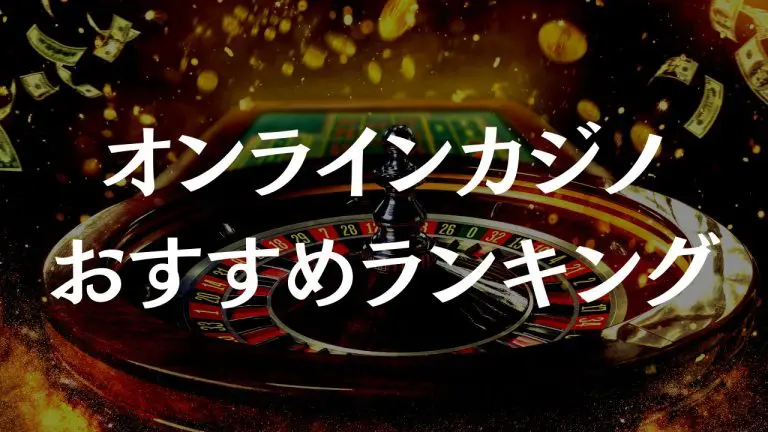 収益性の高いオンライカジノ に関する無料アドバイス